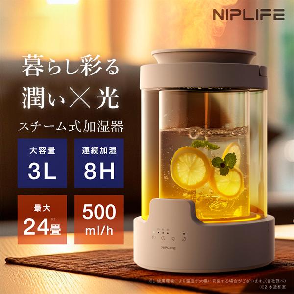NIPLIFE 加湿器 URURA ウルラ NL-UR25W｜スチーム式 静音 上部給水 3L リモ...