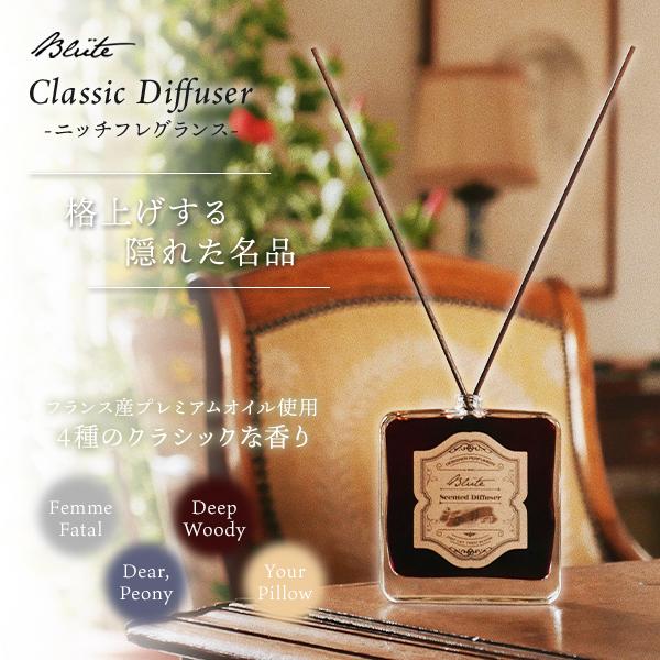 Blute クラシック リードディフューザー