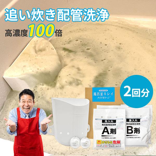 風呂釜キレイ ナイアガラーン 2回分｜追い炊き配管洗浄剤 お風呂掃除 風呂釜洗浄 風呂釜掃除 1つ穴...