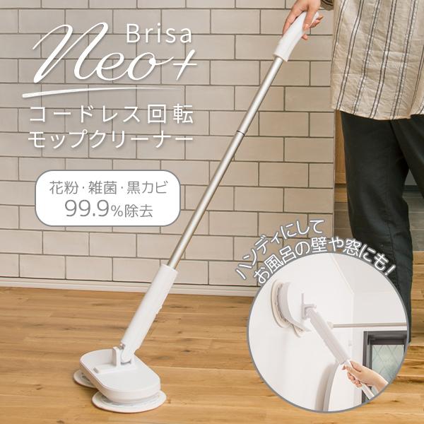 コードレス回転モップクリーナーNeo＋Brisa/海外×/おまけ付