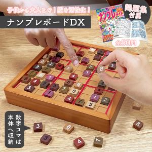 ナンプレボードDX｜ナンプレ ぼけ防止 高齢者 認知症 シニア 木のおもちゃ 小学生 ボードゲーム 数独 パズル 脳トレ 木製 知育玩具 室内 遊びナンプレメイト監修