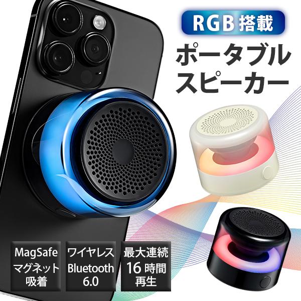 MagSafe対応 ポータブルスピーカー LUMEN｜Bluetooth6.0 ワイヤレス マグネッ...