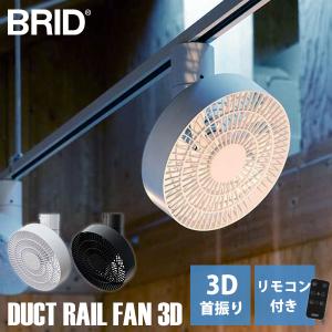 BRID DUCT RAIL FAN 3D｜ダクトレールファン サーキュレーター 扇風機 送風機 天井 換気 上下左右送風 風量5段階 リモコン付き 静音