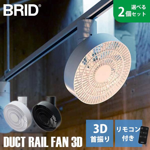 選べる2個セット BRID DUCT RAIL FAN 3D｜ダクトレールファン サーキュレーター ...