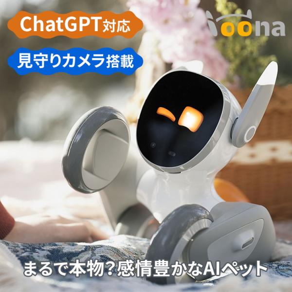 AIペットロボット Loona｜ペットロボット ルーナ AIロボット ChatGPT 搭載 連携 犬...