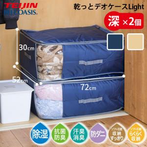 テイジン 乾っとデオケースLight 深型サイズ2個セット｜2枚組 布団収納袋 自立 押入れ ベルオアシス 帝人 軽圧縮 除湿 抗菌防臭 脱臭 TEIJIN