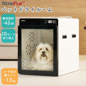 ペットドライルーム MDR-1000PRO AbsFur｜ペットドライヤー ペット乾燥機 ドライヤー ペットケア 小型犬 猫 静音 速乾 安全設計 毛並み/メーカー直送/海外×