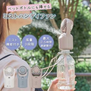 選べる特典付/ペットボトルにも挿せるミストハンディファン｜ミスト 扇風機 小型 携帯 手持ち 卓上 首掛け 静音 充電式 USB ペットボトル ミストファン/海外×