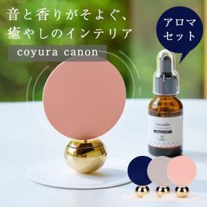 アロマセット 卓上風鈴 風鈴 おしゃれ アロマディフューザー 小泉屋 コユラカノン coyura canon｜天然精油 ラベンダー ヒノキ サワラ クロモジ