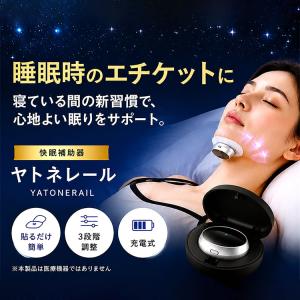 いびき対策 グッズ EMS 快眠補助器 ヤトネ...の詳細画像1