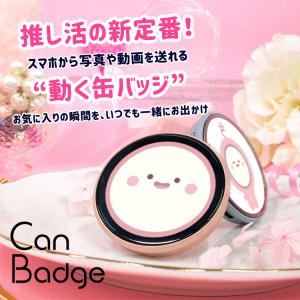 動く缶バッジ デジタル缶バッジ Can-Bad...の詳細画像1