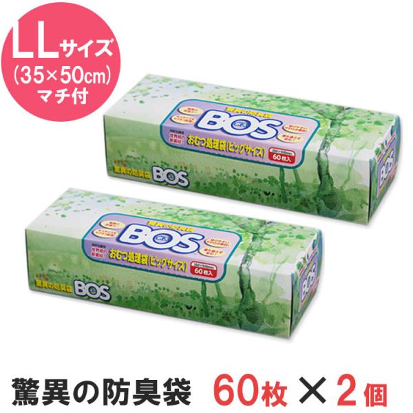 驚異の防臭袋BOS 箱型 LLサイズ 60枚 2個セット