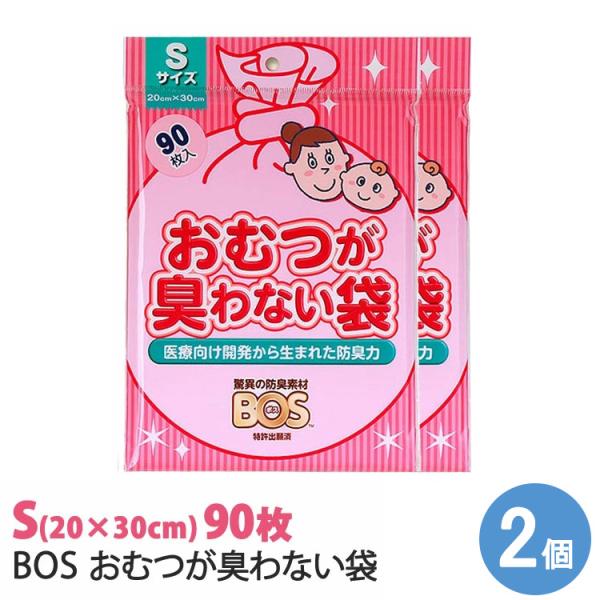 おむつが臭わない袋BOS Sサイズ 90枚 2個セット/メール便無料