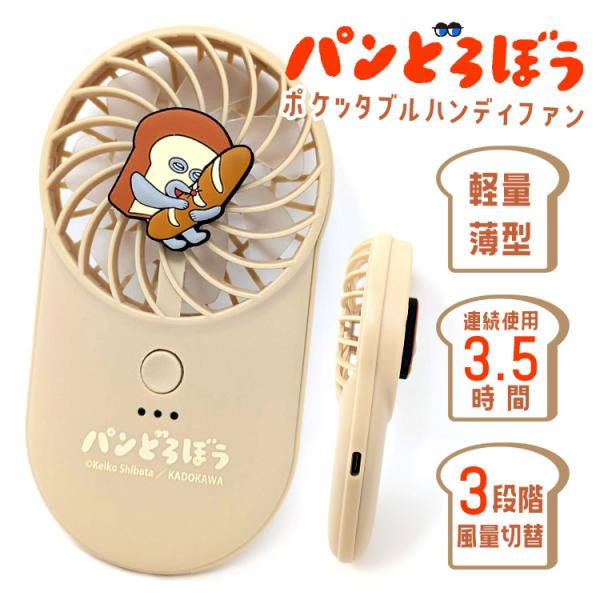 パンどろぼうコンパクトハンディファンＮ パンどろぼう