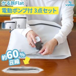 選べる特典付/3点セット かる旅Flat 70D M L 専用電動ポンプ付き｜圧縮バッグ 4SPRING フラット トラベルポーチ パッキング 収納 防水 防臭 USB充電 出張 旅行