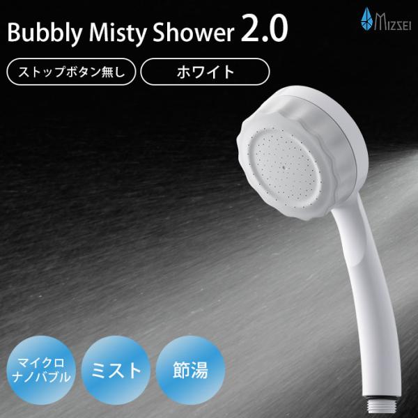 バブリーミスティシャワー2.0 ホワイト ストップボタン無し SH23W-SN 水生活製作所 マイク...