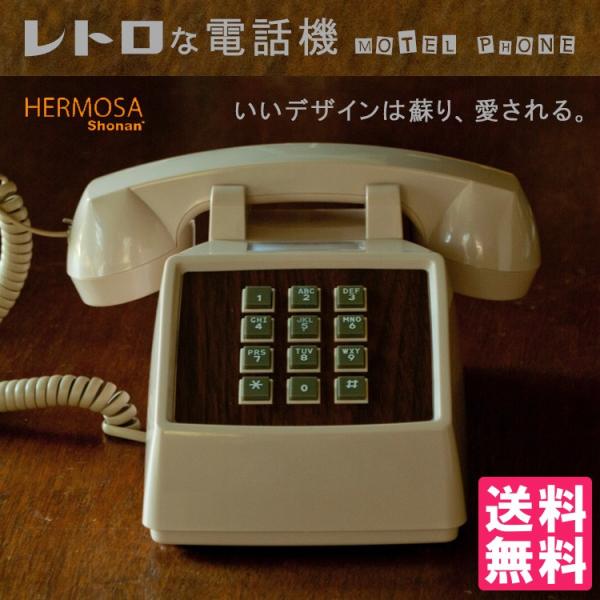 ハモサ レトロな電話機 モーテルフォン レトロフォン/MOTEL PHONE RP-001（POS）...