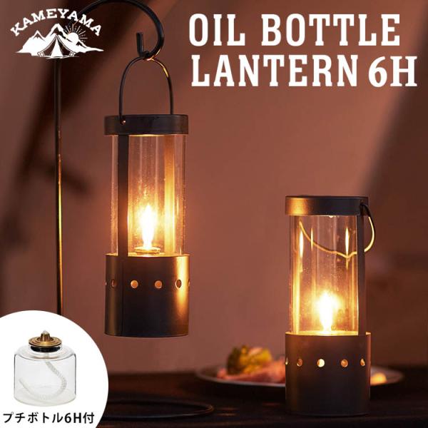 カメヤマ オイルボトルランタン 6H（KMYM）（OIL LANTERN オイルランタン キャンプ ...