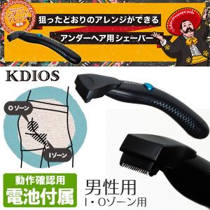 2点セット） KDIOS グルーミング・ヒートカッター＆シェーバーセット