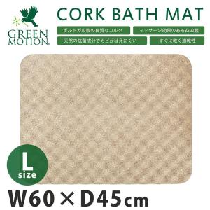 【販売終了】GREEN MOTION CORK BATH MAT コルクバスマット Lサイズ W60×D45cm/グリーンモーション GM-019