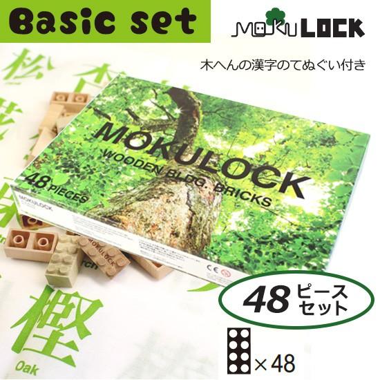 MOKULOCK もくロック48ピースセット/ベーシックシリーズ/ニューテックシンセイ