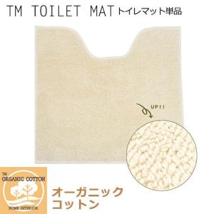 TM オーガニックコットントイレマット単品/TM TOILET MAT（TMKN）｜flaner-y