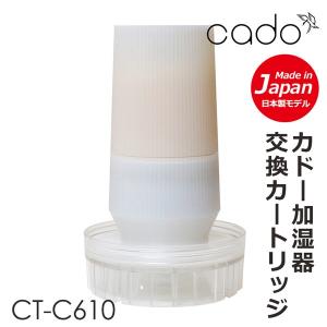 cado 除菌機能搭載カートリッジ CT-C610 カドー加湿器HM-C610S/HM-C600S専用/交換用カートリッジ｜flaner-y