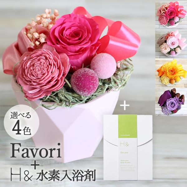 最短翌日着 Favori H&amp; 水素入浴剤 プリザーブドフラワー ギフト 美容父の日 花 入浴剤 プ...