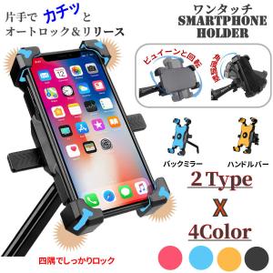 自転車バイク スマホホルダー ワンタッチ　バックミラー　ハンドルバー｜Flap Online