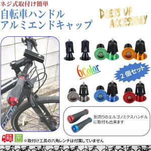 自転車　ハンドル　エンドキャップ　アルミ　エンドプラグ　2個セット｜flap