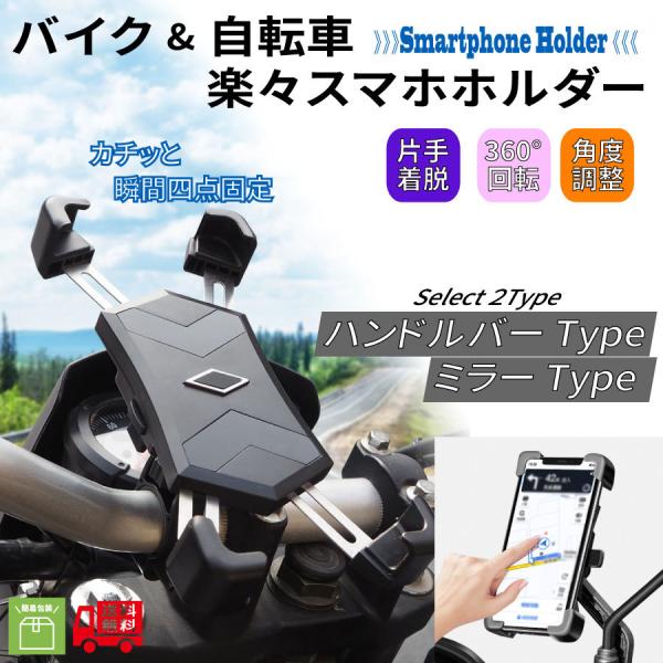 自転車　バイク　スマホホルダー　ワンタッチ　ステンレス　片手　バックミラー　ハンドルバー