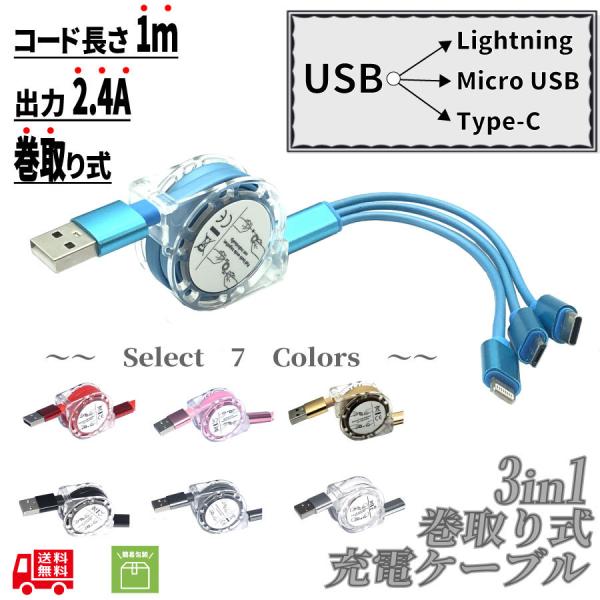 充電ケーブル 3in1 iphone type-c Android 急速　2.4アンペア　巻き取り　...