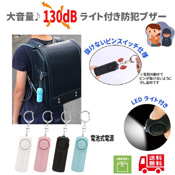 防犯ブザー　防犯ベル　大音量　LEDライト　子供　大人　キーホルダー　