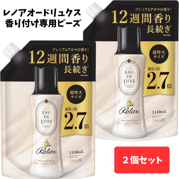 【2袋セット】レノア オードリュクス 香り付け専用ビーズ リラックス 詰め替え 1440mL マイン...