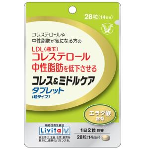 コレス&ミドルケア タブレット28粒(14日分) 大正製薬 リビタ(Livita) コレステロール・中性脂肪が気になる方に エラグ酸配合 届出番号:H228 機能性表示食品