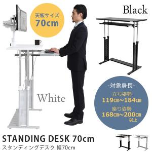 スタンディングデスク パソコンデスク おしゃれ 幅70