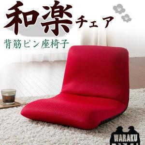 座椅子 座いす 座イス コンパクト メッシュ 布張り リクライニング おしゃれ 日本製