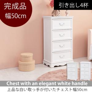 チェスト おしゃれ 幅約50cm 引き出し4杯 完成品 キャビネット 衣類