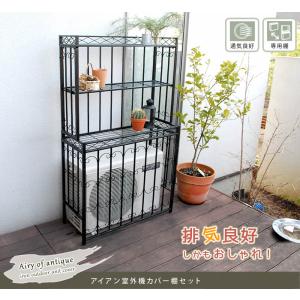 21高い素材 室外機カバー 棚セット エアコン アイアン おしゃれ アンティーク ブラック ベランダ 軒下 人気期間限定特別価格