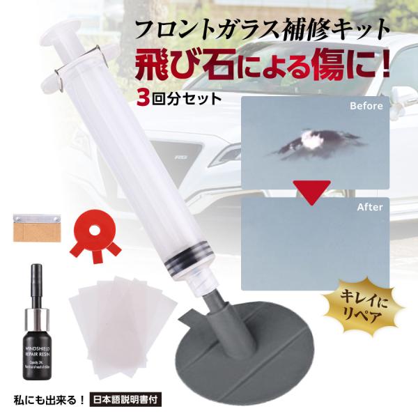 フロントガラス 修理 修復 傷消し キズ消し 飛び石 車 リペアキット ガラスリペア ガラス セルフ...