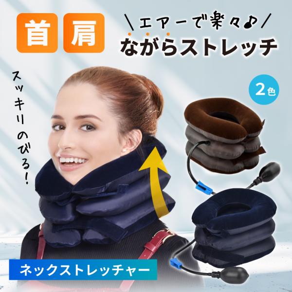 ネックストレッチャー 牽引 肩こり 首こり 首筋 肩こり解消グッズ クビ ストレッチ エアー式 手動...