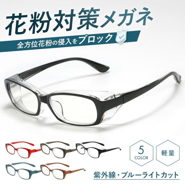 花粉メガネ 花粉対策 メガネ ゴーグル 花粉症対策 グッズ 花粉用 花粉 メガネ ゴーグル 防塵 U...