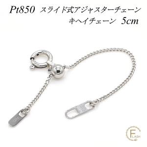 ネックレス用の延長アジャスター PT850 プラチナ 荒喜平