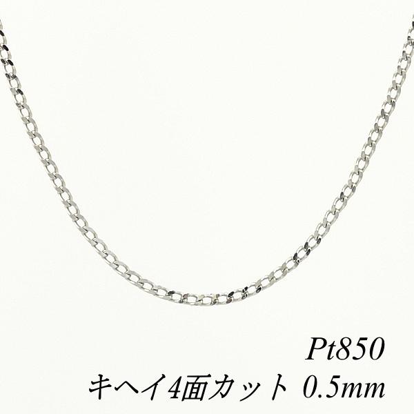 ネックレスチェーン プラチナ Pt850 4面カット喜平チェーン 0.5mm 55cm