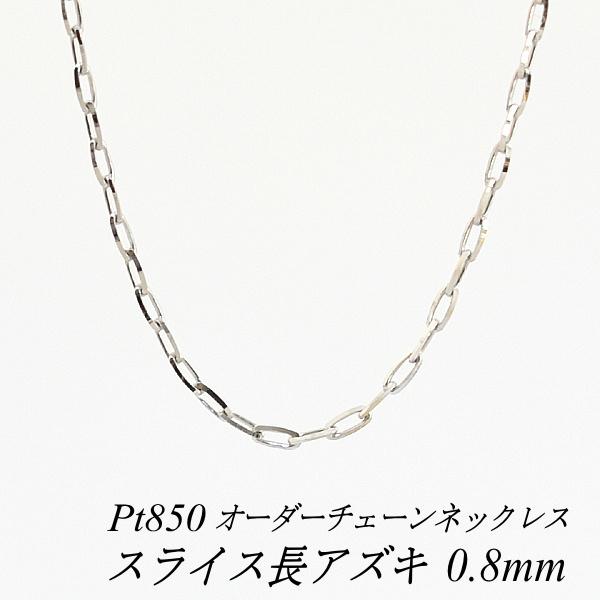 ネックレスチェーン プラチナ Pt850 スライス長アズキチェーン 0.8mm 長さオーダーチェーン...