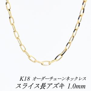 ネックレスチェーン 18金 K18 スライス長アズキチェーン 1.0mm 長さオーダーチェーン 40cm〜120cm 日本製｜flash-order-chain