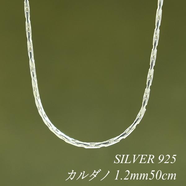 シルバーチェーン シルバー925 ネックレス チェーン カルダノチェーン 1.2mm 50cm