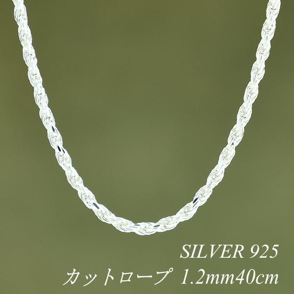 シルバーチェーン シルバー925 ネックレス チェーン カットロープチェーン 1.2mm 40cm