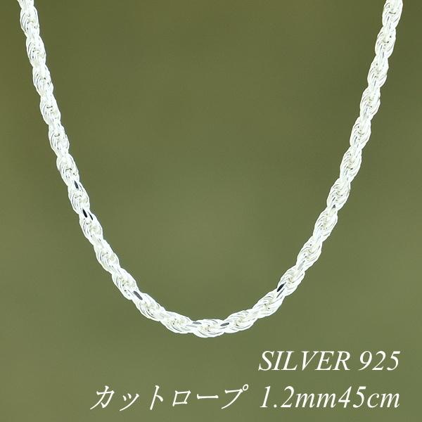 シルバーチェーン シルバー925 ネックレス チェーン カットロープチェーン 1.2mm 45cm