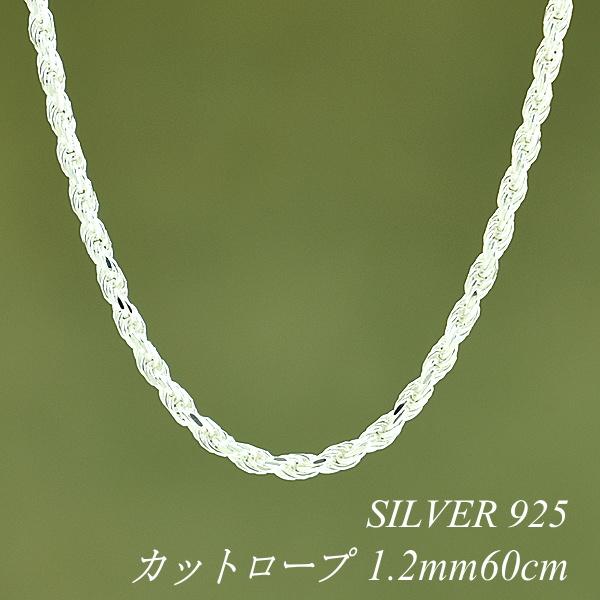 シルバーチェーン シルバー925 ネックレス チェーン カットロープチェーン 1.2mm 60cm
